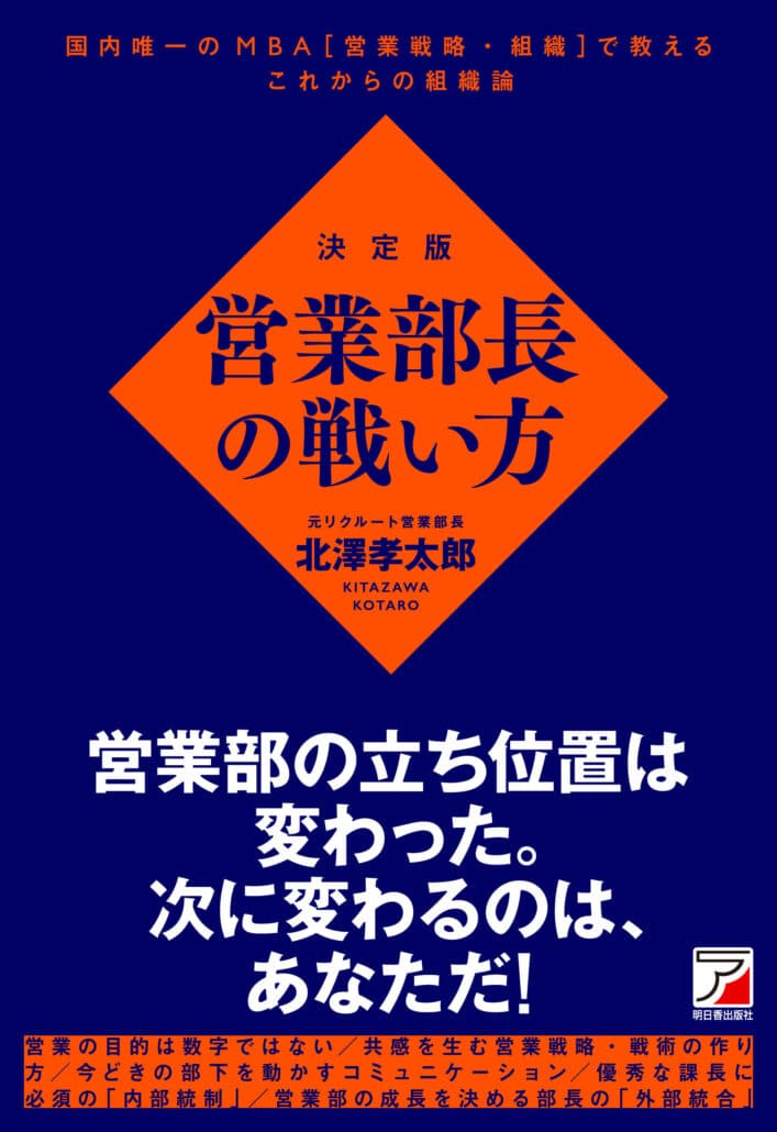 決定版 営業部長の戦い方 | 北澤孝太郎 公式サイト