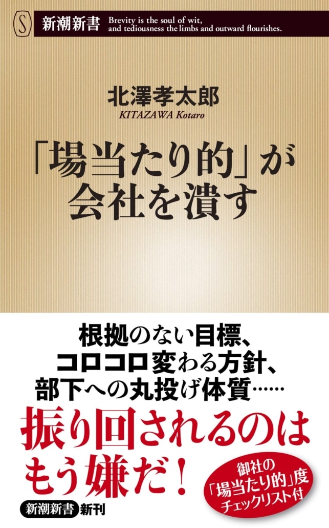 「場当たり的」が会社を潰す