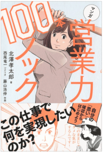 マンガ 営業力100本ノック