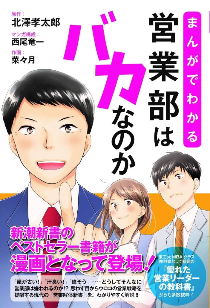 まんがでわかる 営業部はバカなのか