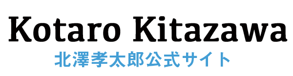 北澤孝太郎 公式サイト